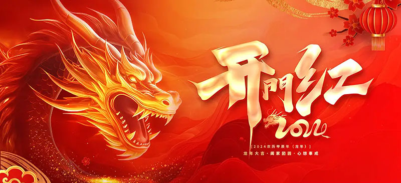 開工大吉｜華章新啟，共赴新征程！