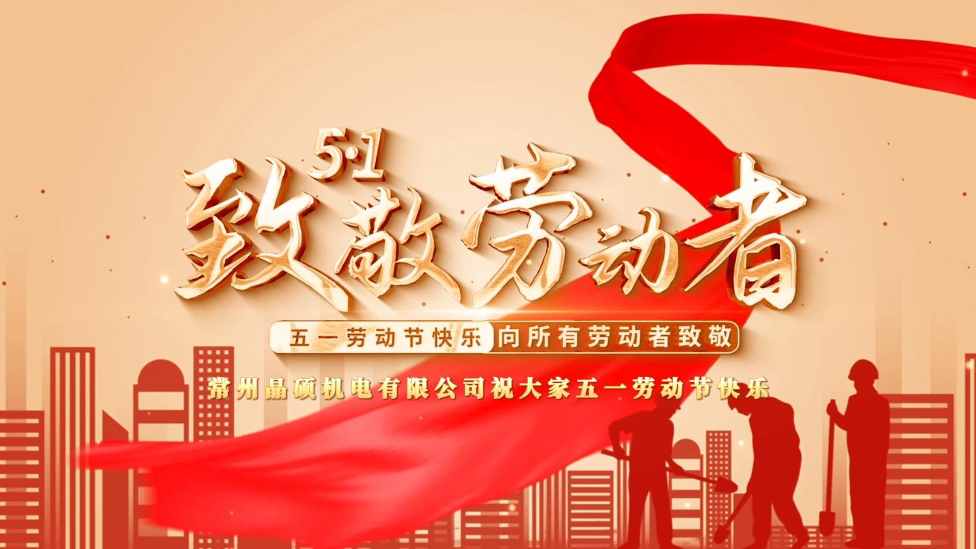 勞動(dòng)創(chuàng)造幸福 實(shí)干成就偉業(yè) 奮斗書寫精彩