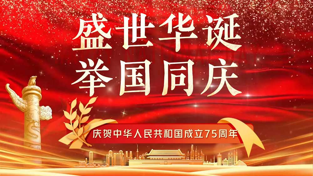 喜迎華誕 禮贊祖國(guó)，致敬晶碩的奮斗者！