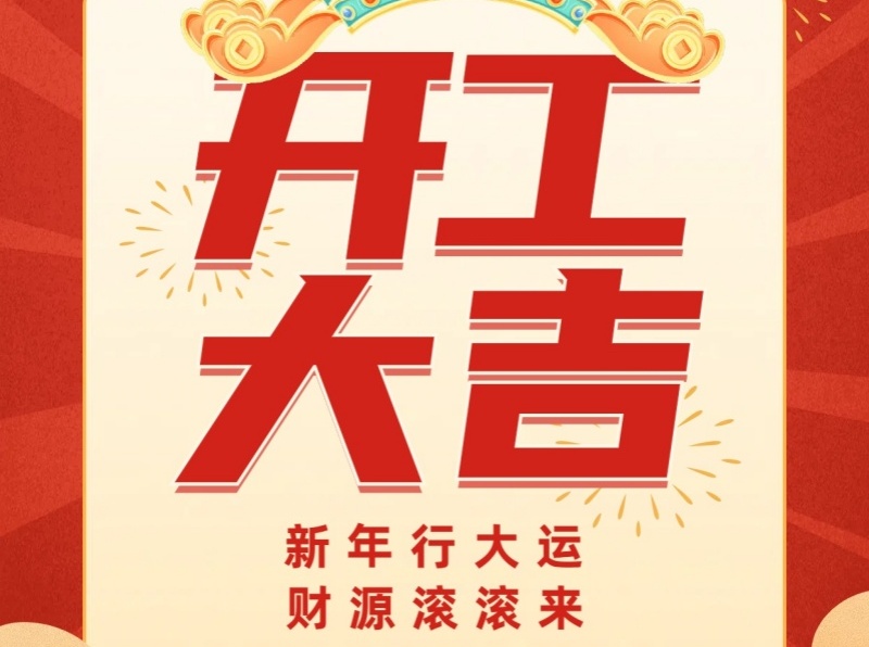 新年新起點(diǎn)，奮斗不停歇！