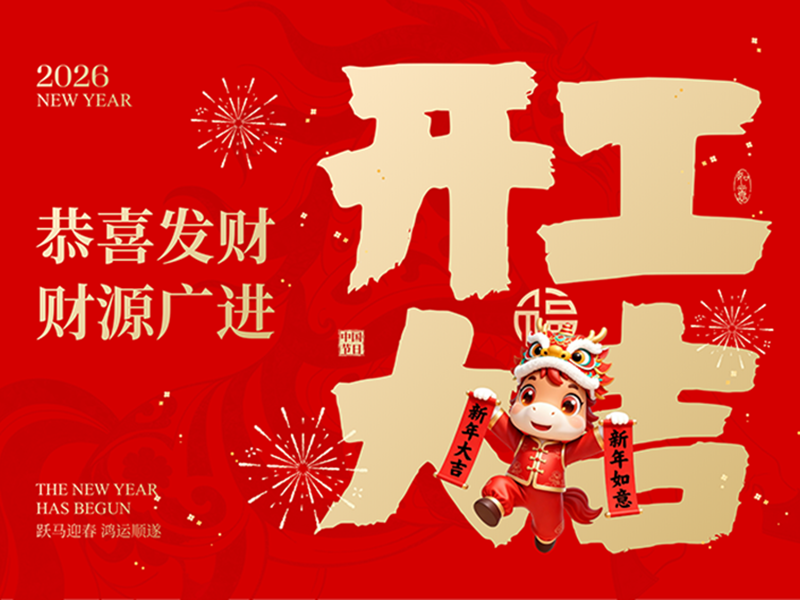 2026開工大吉，穩控全程！