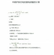 中頻爐開關廠家教你中頻爐鐵芯電抗器電感量的